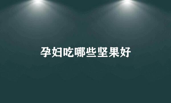 孕妇吃哪些坚果好