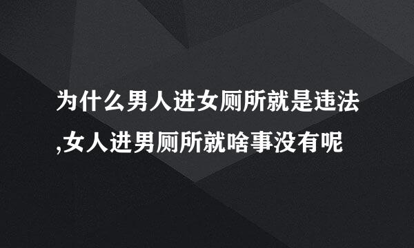 为什么男人进女厕所就是违法,女人进男厕所就啥事没有呢