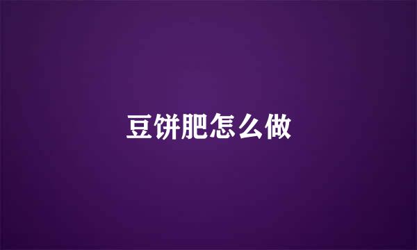豆饼肥怎么做