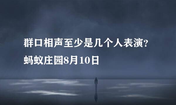 群口相声至少是几个人表演？蚂蚁庄园8月10日