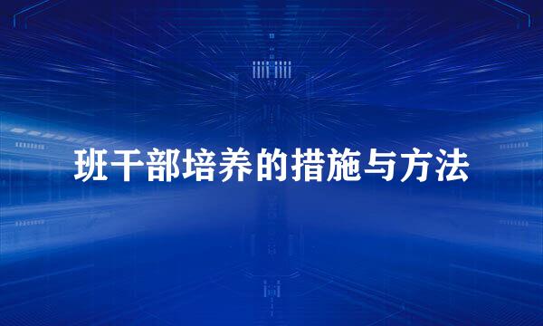 班干部培养的措施与方法