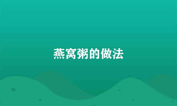 燕窝粥的做法