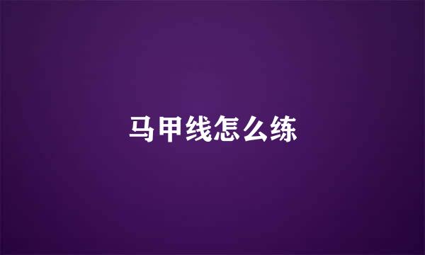 马甲线怎么练