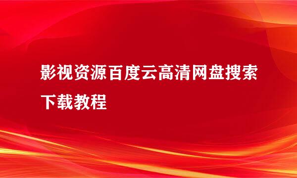 影视资源百度云高清网盘搜索下载教程