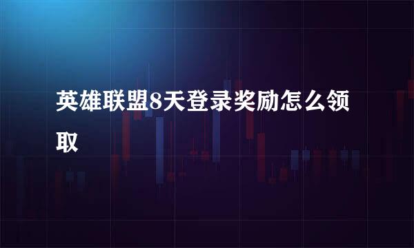 英雄联盟8天登录奖励怎么领取