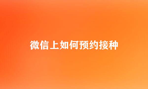 微信上如何预约接种