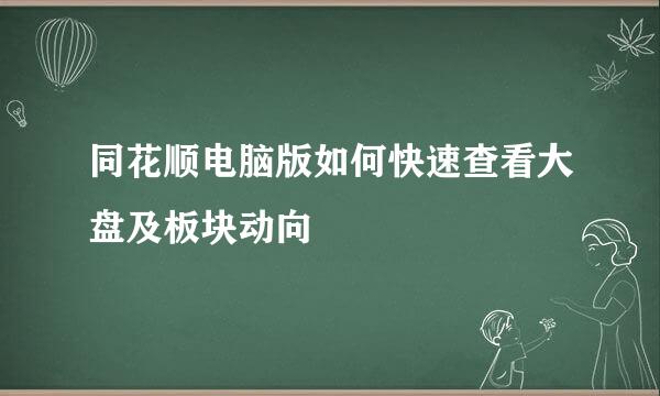 同花顺电脑版如何快速查看大盘及板块动向