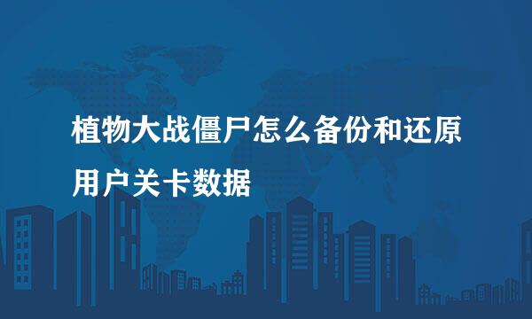 植物大战僵尸怎么备份和还原用户关卡数据