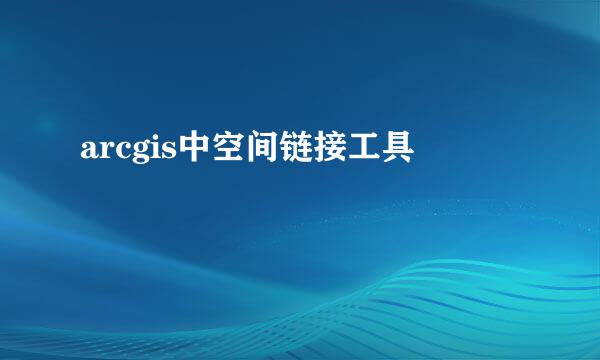 arcgis中空间链接工具