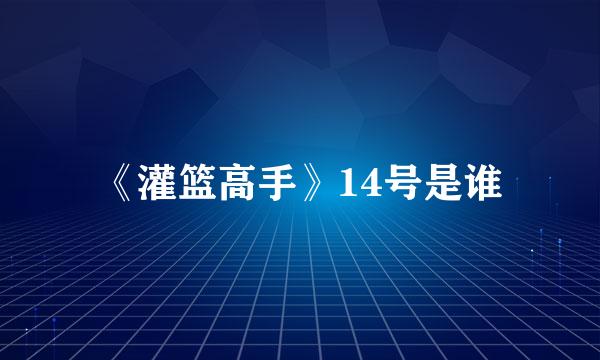 《灌篮高手》14号是谁