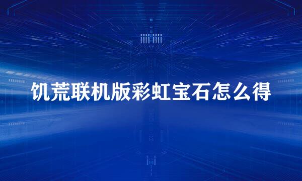 饥荒联机版彩虹宝石怎么得