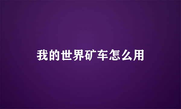 我的世界矿车怎么用