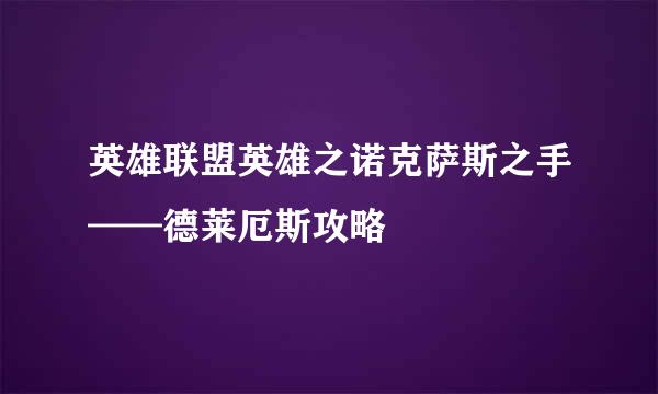 英雄联盟英雄之诺克萨斯之手——德莱厄斯攻略
