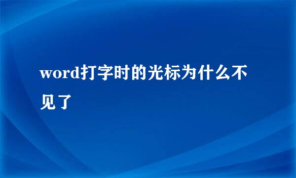 word打字时的光标为什么不见了