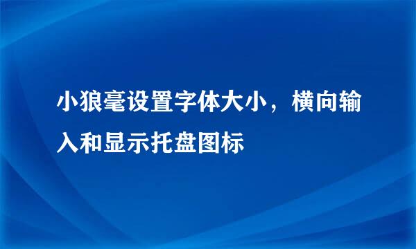 小狼毫设置字体大小，横向输入和显示托盘图标