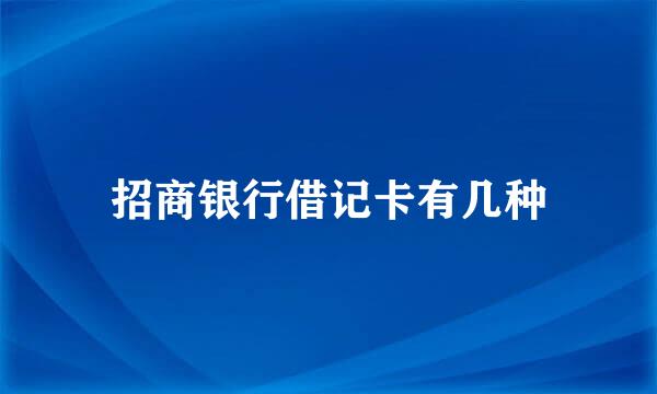 招商银行借记卡有几种