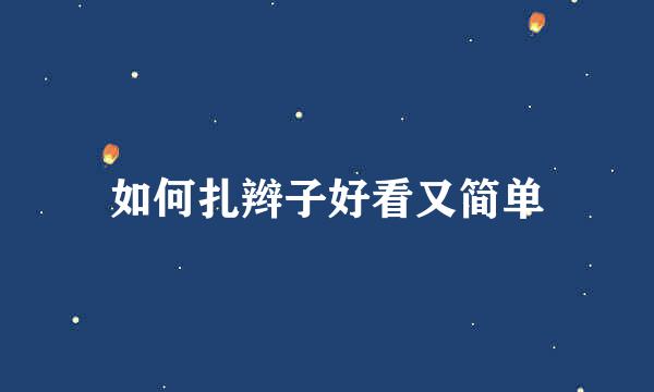 如何扎辫子好看又简单