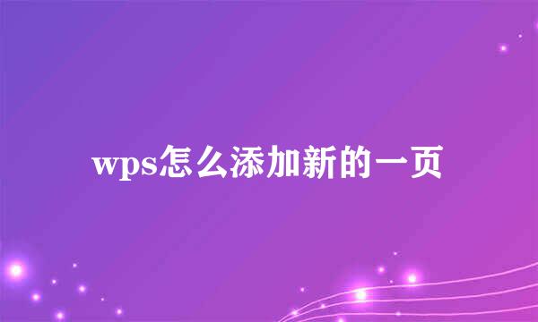 wps怎么添加新的一页