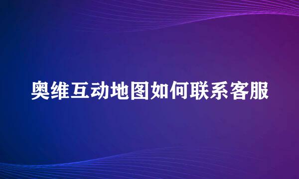 奥维互动地图如何联系客服