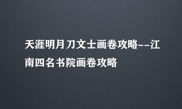 天涯明月刀文士画卷攻略--江南四名书院画卷攻略