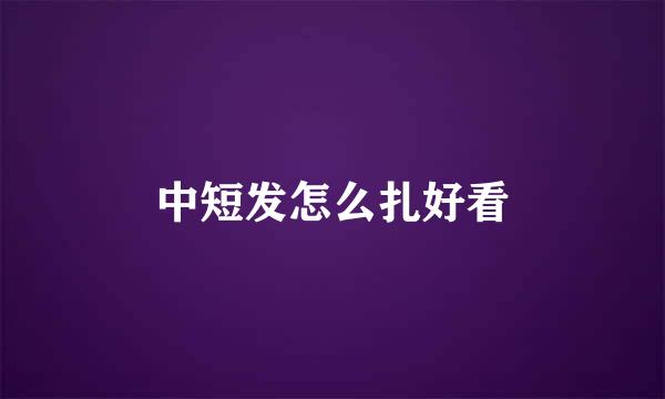 中短发怎么扎好看