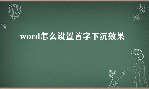 word怎么设置首字下沉效果
