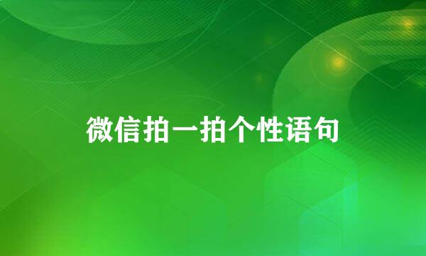 微信拍一拍个性语句