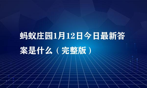 蚂蚁庄园1月12日今日最新答案是什么（完整版）