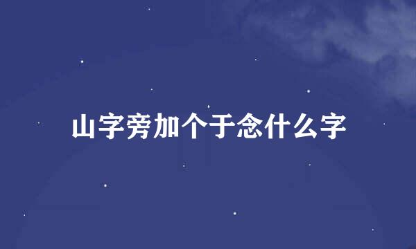 山字旁加个于念什么字
