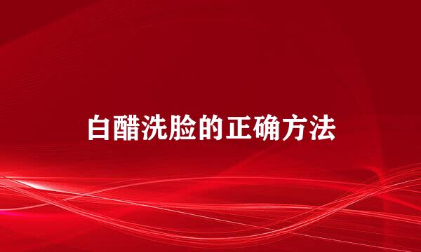 白醋洗脸的正确方法