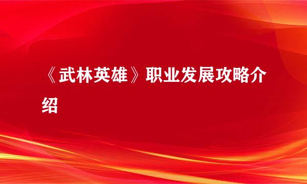 《武林英雄》职业发展攻略介绍
