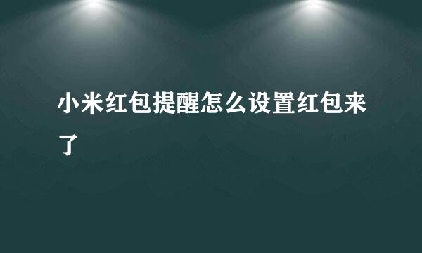 小米红包提醒怎么设置红包来了