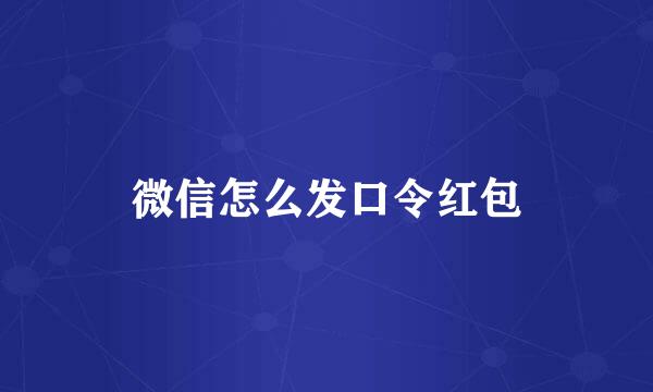 微信怎么发口令红包