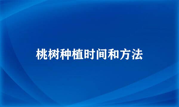 桃树种植时间和方法