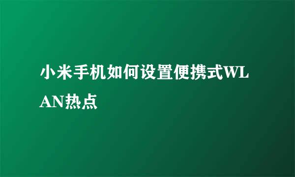 小米手机如何设置便携式WLAN热点