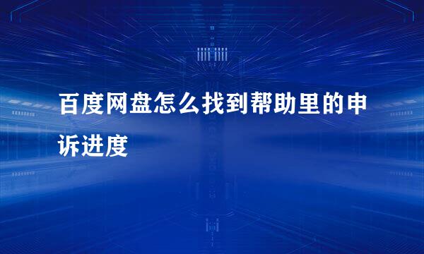 百度网盘怎么找到帮助里的申诉进度
