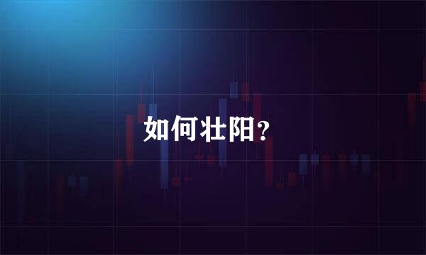 如何壮阳？