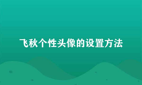飞秋个性头像的设置方法