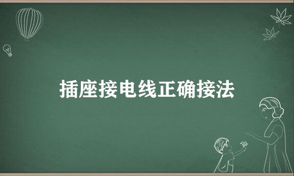 插座接电线正确接法