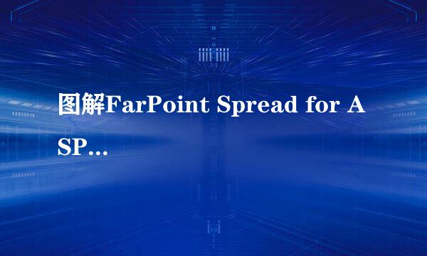 图解FarPoint Spread for ASP.NET 4的安装
