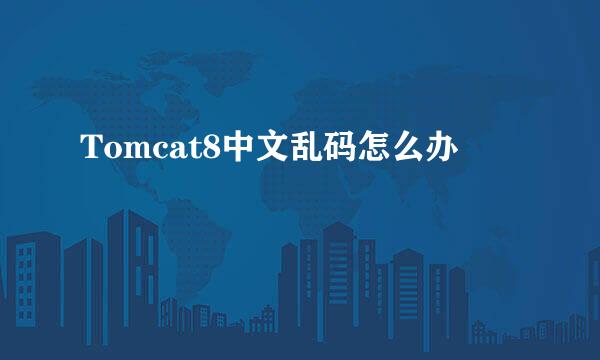 Tomcat8中文乱码怎么办