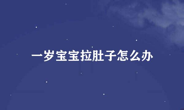 一岁宝宝拉肚子怎么办