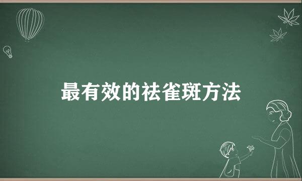最有效的祛雀斑方法