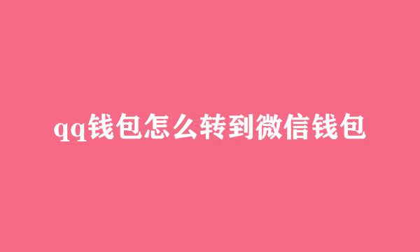 qq钱包怎么转到微信钱包