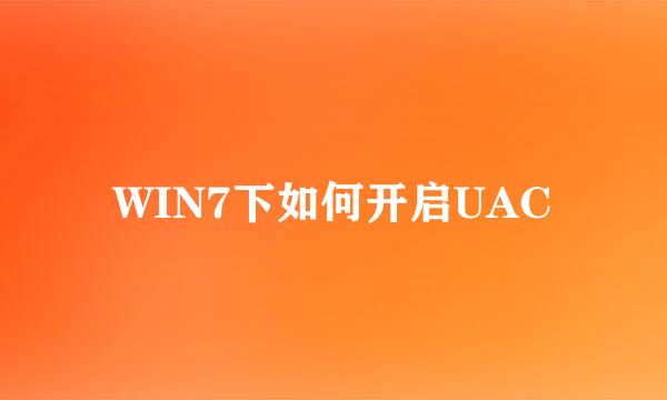 WIN7下如何开启UAC
