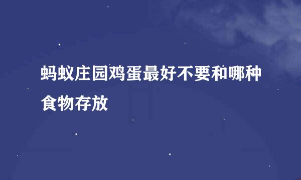 蚂蚁庄园鸡蛋最好不要和哪种食物存放