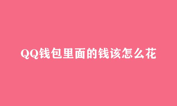 QQ钱包里面的钱该怎么花
