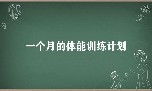 一个月的体能训练计划