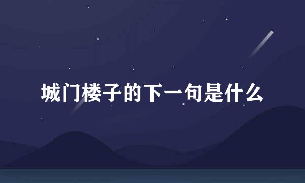 城门楼子的下一句是什么