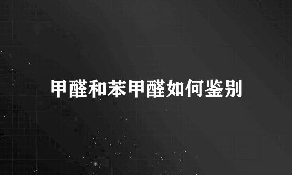 甲醛和苯甲醛如何鉴别